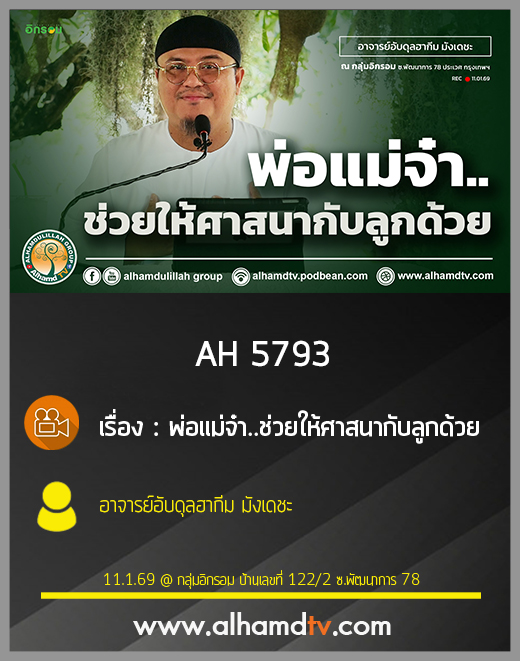 AH 5793 พ่อแม่จ๋า ช่วยให้ศาสนากับลูกด้วย โดย อาจารย์อับดุลฮากีม มังเดชะ